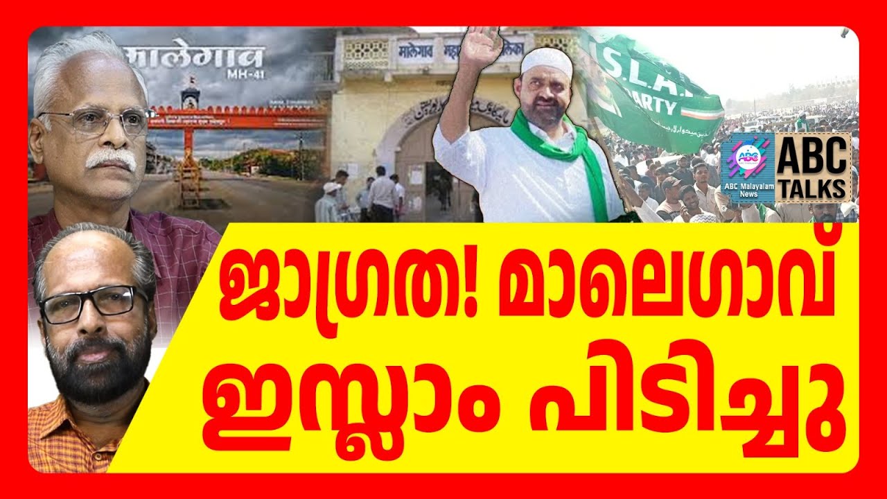 മാലെഗാവിൽ ഭരണം പിടിച്ചത് പുതിയ ഇസ്ലാം പാർട്ടി ! | ABC TALKS | SHEIK ASIF | ABC MALAYALAM NEWS