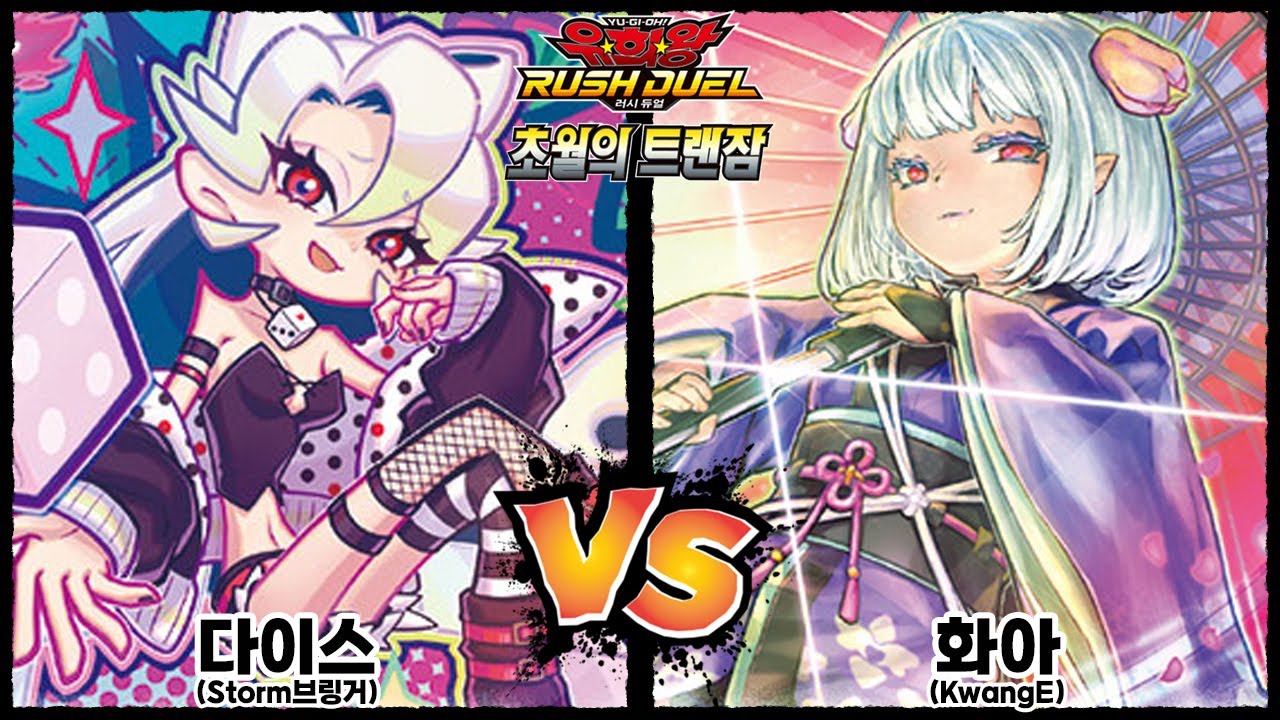 [러시듀얼, 초월의 트랜잠] 다이스 vs 화아