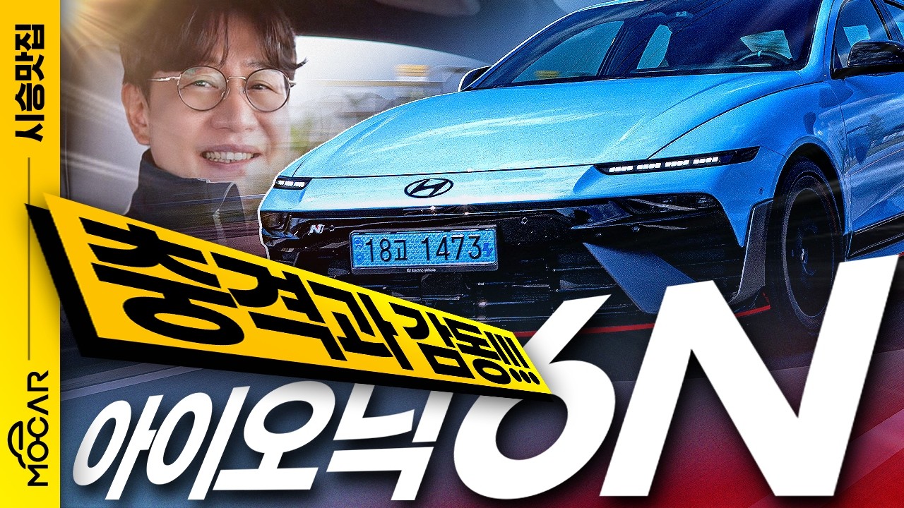 아이오닉 6N 시승기, 포르쉐가 부럽지 않다!