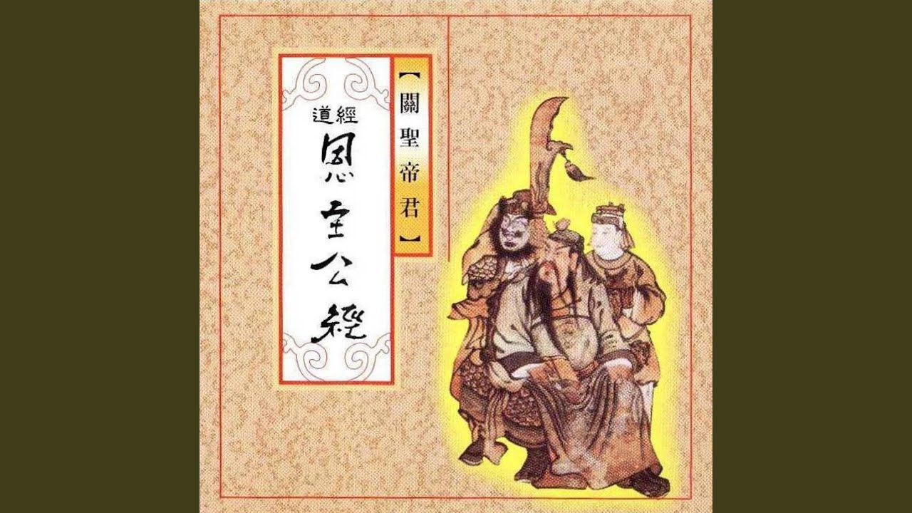 道經-恩主公經 (關聖帝君)