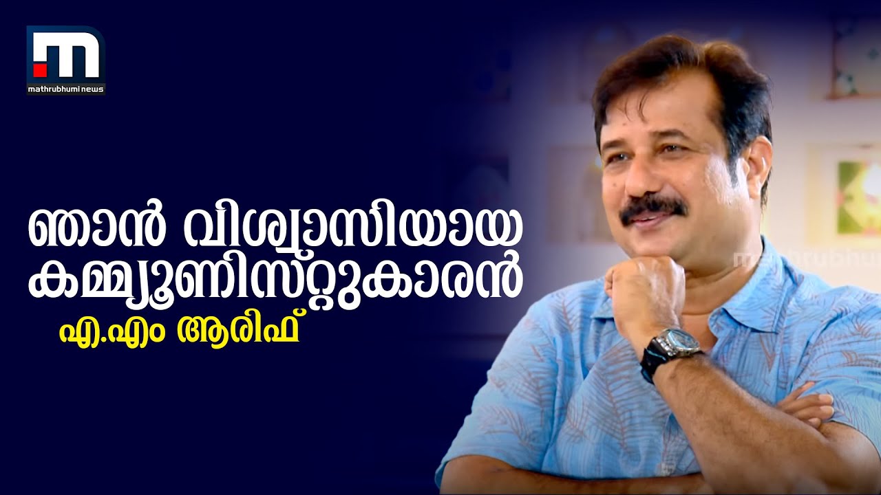 ഞാന്‍ വിശ്വാസിയായ കമ്മ്യൂണിസ്റ്റുകാരൻ- എ.എം ആരിഫ് | Tea Break with MP| Abhilash Mohanan |A M Arif MP