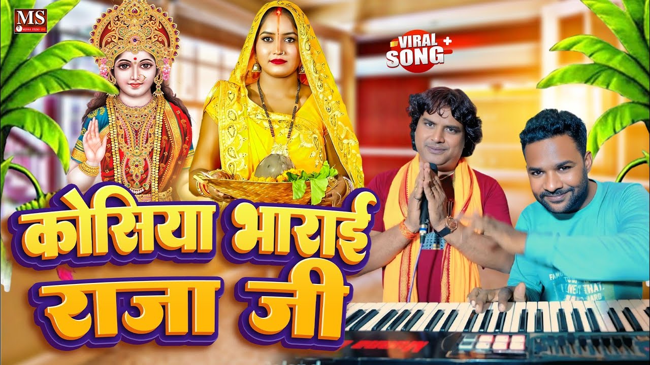 कोसिया भाराई राजा जी || औरत का मनपसंद छठ गीत Kosiya Bharai Raja G | Chhath puja 2025