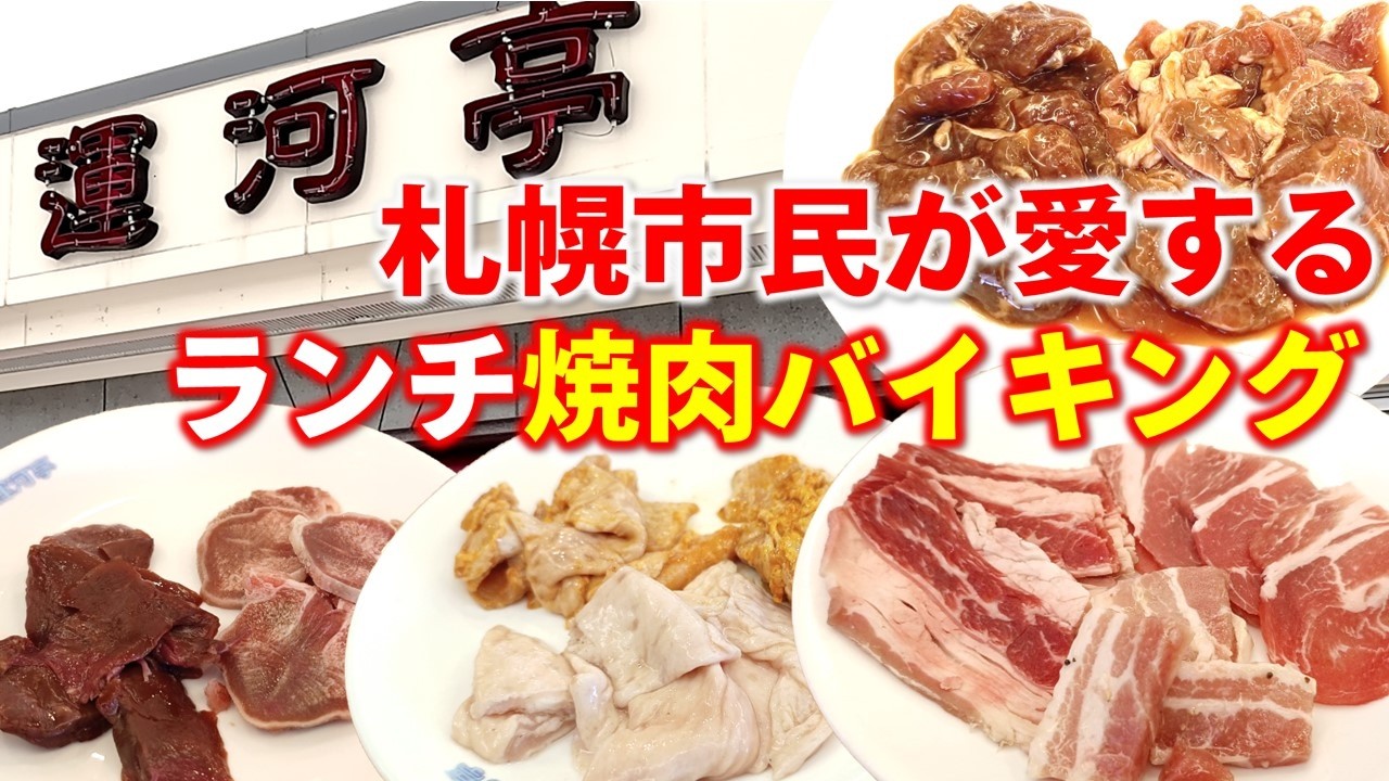【東区ランチ】名物ジンギスカン＆ホルモンがランチバイキング1,990円、焼肉バイキングの老舗「運河亭」