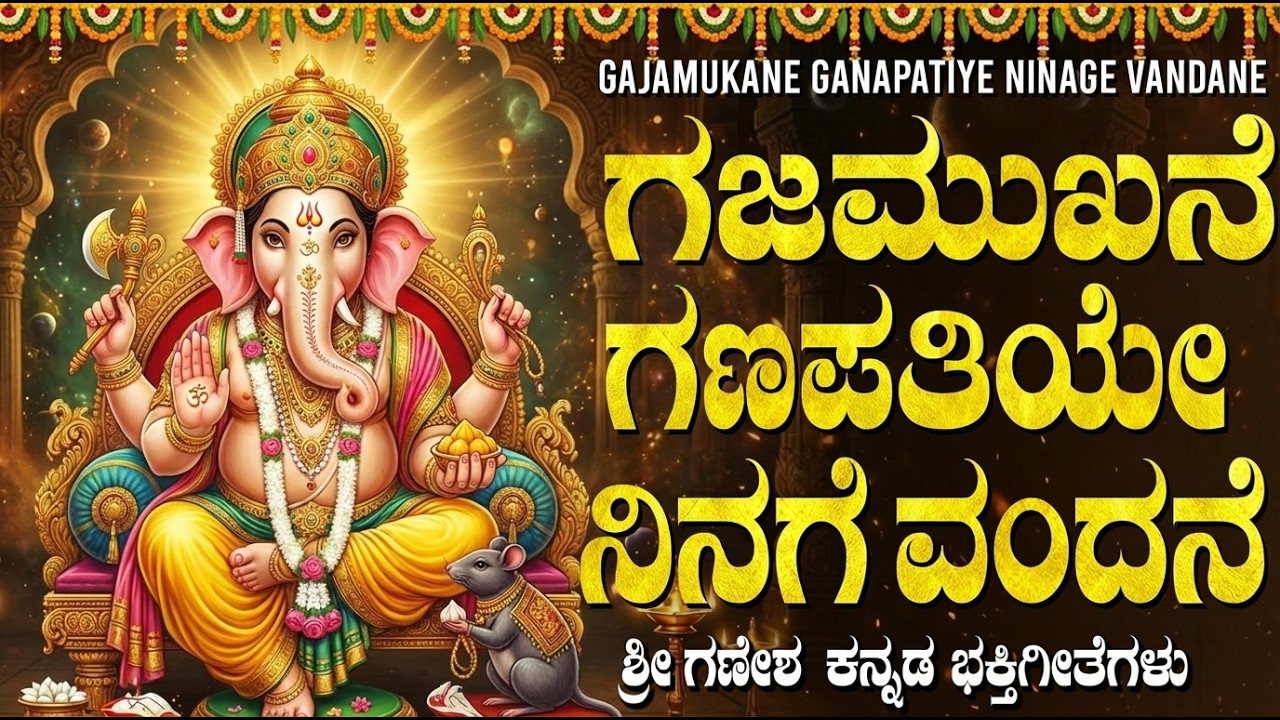 ಗಜಮುಖನೇ ಗಣಪತಿಯೇ | Gajamukhane Ganapatiye Ninage | Lord Ganesha Devotional Songs Kannada