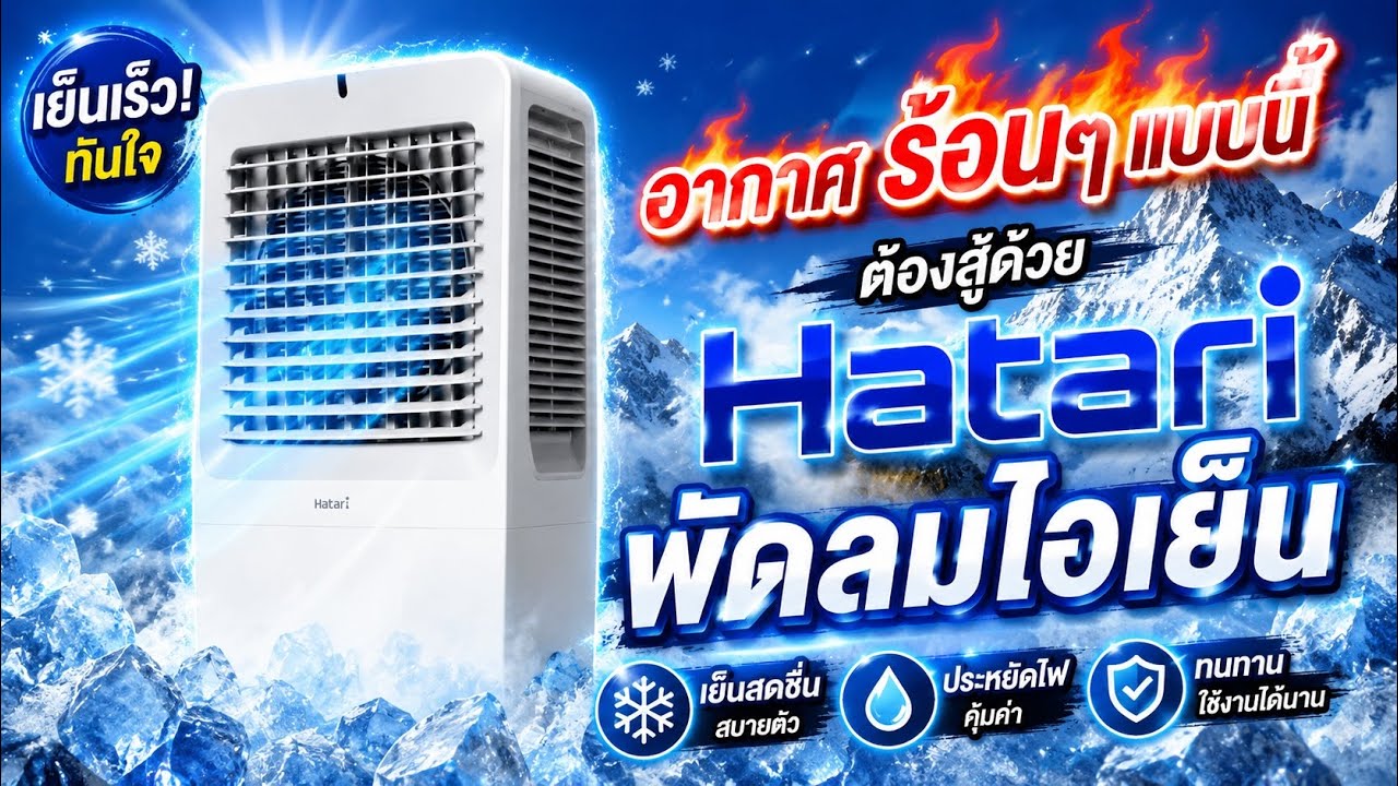 รีวิว พัดลมไอเย็น สู้อากาศร้อน หน้าร้อนต้องพัดลม Hatari #พัดลมไอเย็น #hatari