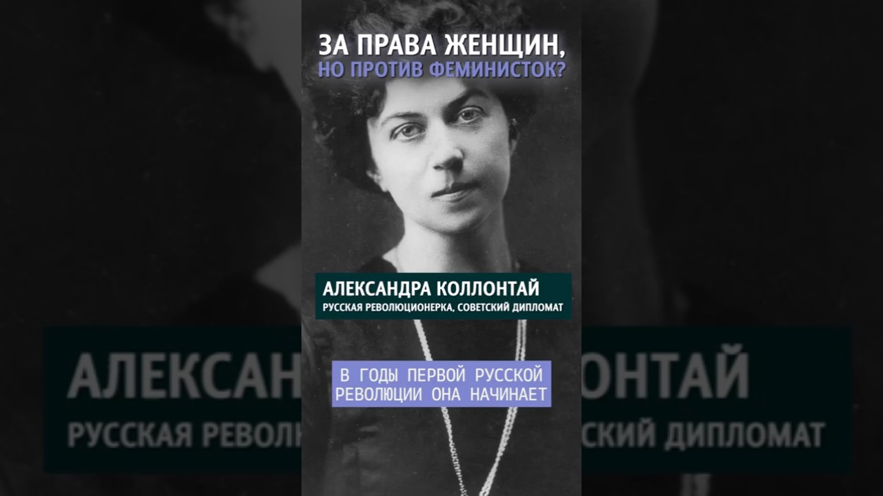 Почему Коллонтай бoролась с феминистками? #коллонтай #феминитивы