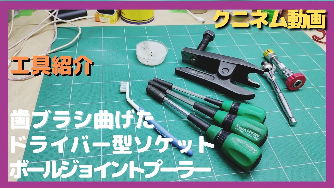 工具紹介、ボールジョイントプーラー、ドライバー型ソケット、歯ブラシを曲げたら最強だった。モノタロウ、ベッセル ベクトル、道具紹介、DIY、ガレージ、