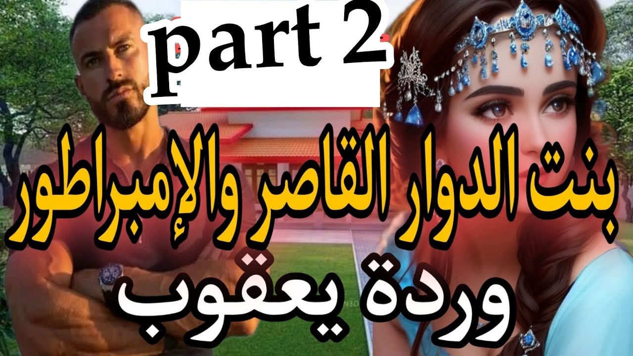 2⃣هي بنت الدوار عندها16سنة. مولات العيون الزورق والثلاثيني المهووس لحد الجنون...