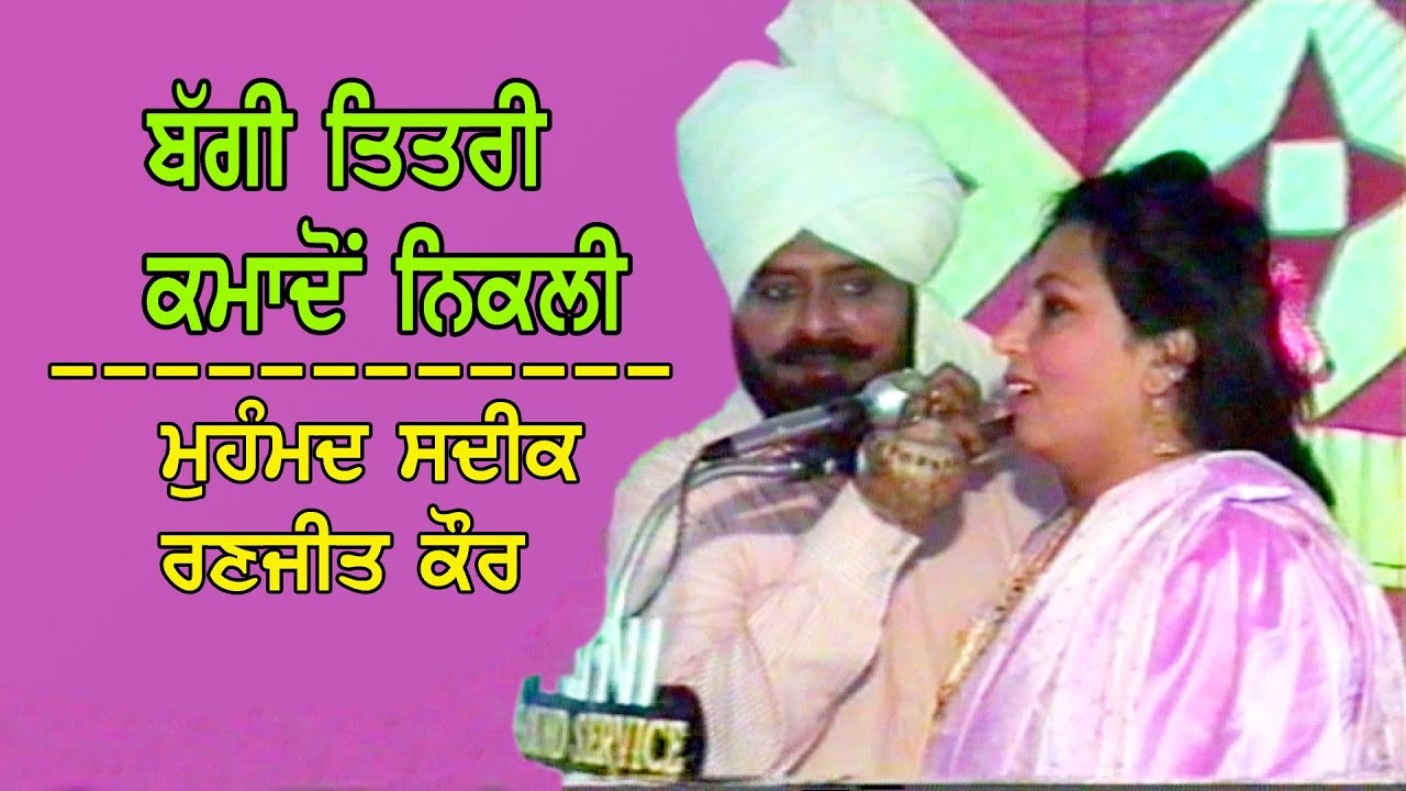 ਬੱਗੀ ਤਿਤਰੀ ਕਮਾਦੋ ਨਿਕਲੀ/ਮੁਹੰਮਦ ਸਦੀਕ ਰਣਜੀਤ ਕੌਰ/1993/ਪਿੰਡ ਸਰਦਾਰਗੜ੍ਹ (ਬਠਿੰਡਾ) Bagi Titri/Sadiq & Ranjit