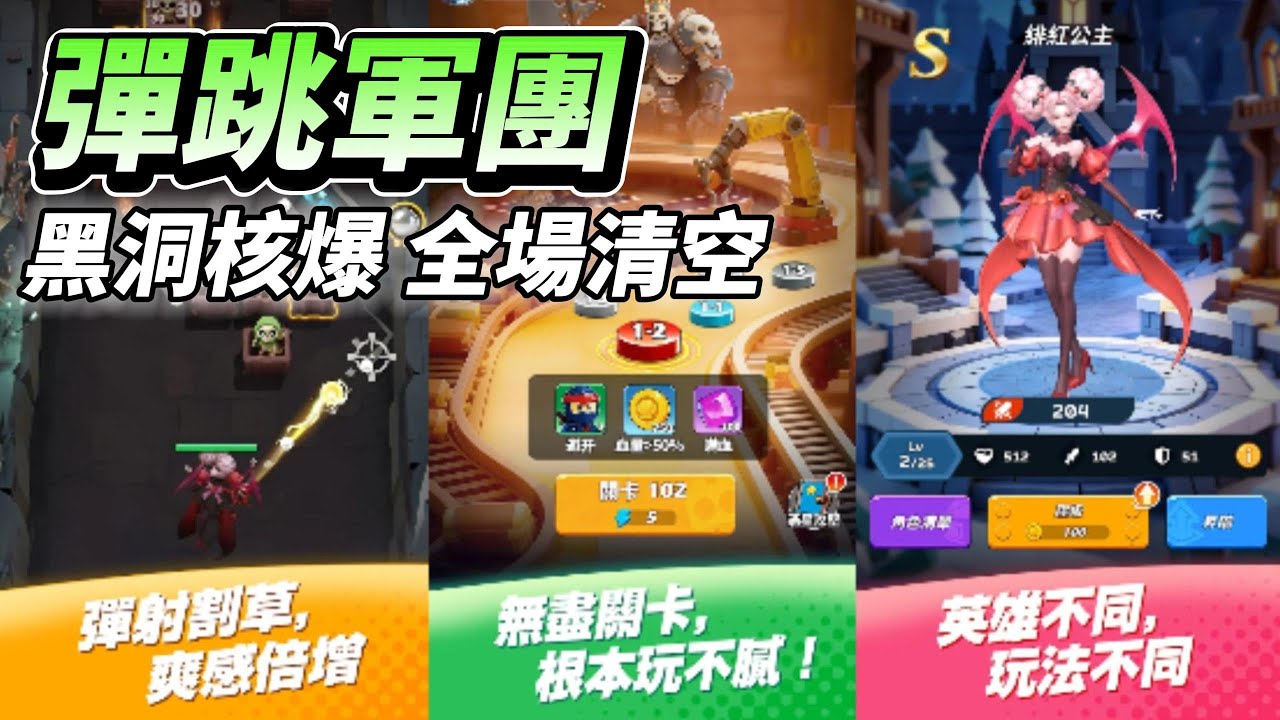 《彈跳軍團》 1月28日更新 彈珠彈射 Roguelike 塔防手遊 | 精準瞄準 真實物理碰撞 自動索敵割草玩法 上百種融合配方隨機進化 全新BD流派 分裂彈、雷電鏈、冰霜爆破、烈焰風暴
