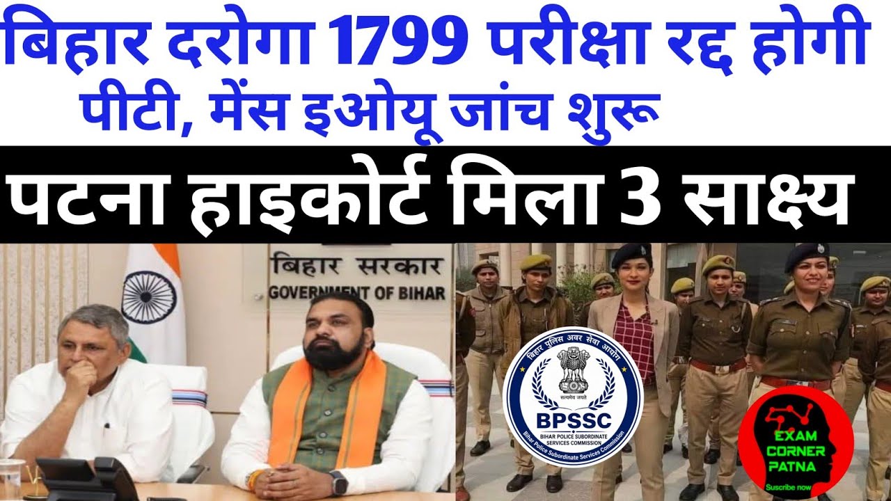 बिहार दरोगा 1799 पद परीक्षा रद्द होगी ✅ इओयू पेपर लीक जांच शुरू 🔴 हाईकोर्ट मिला 3 साक्ष्य 🔴 रद्द तय 