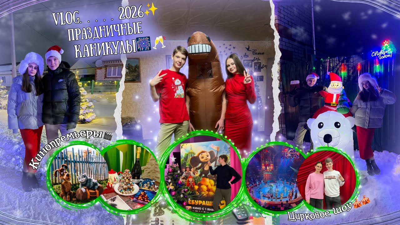Vlog-Наши Новогодние Праздники🥂/Цирк🎪/Кино🎬/Боулинг🎳/Празднование🍾