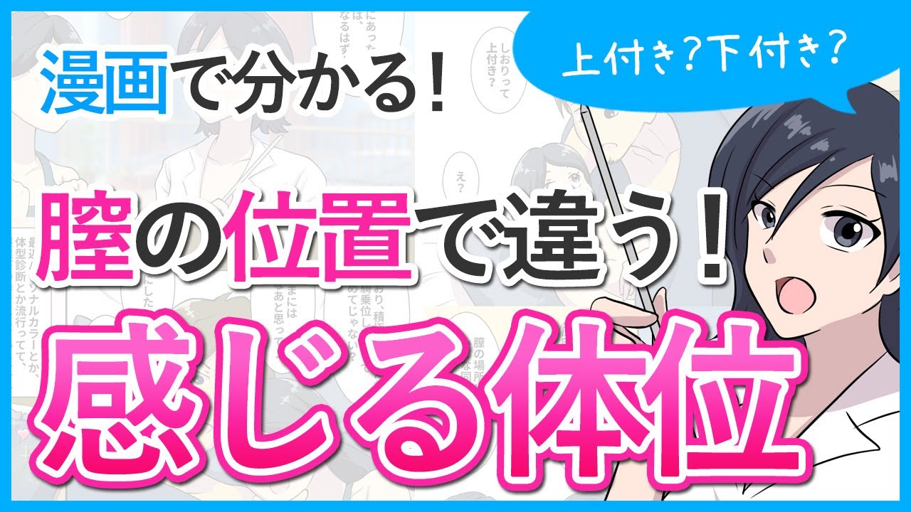 【感じる体位が分かる！】膣の上付き、下付き診断【マンガ動画】