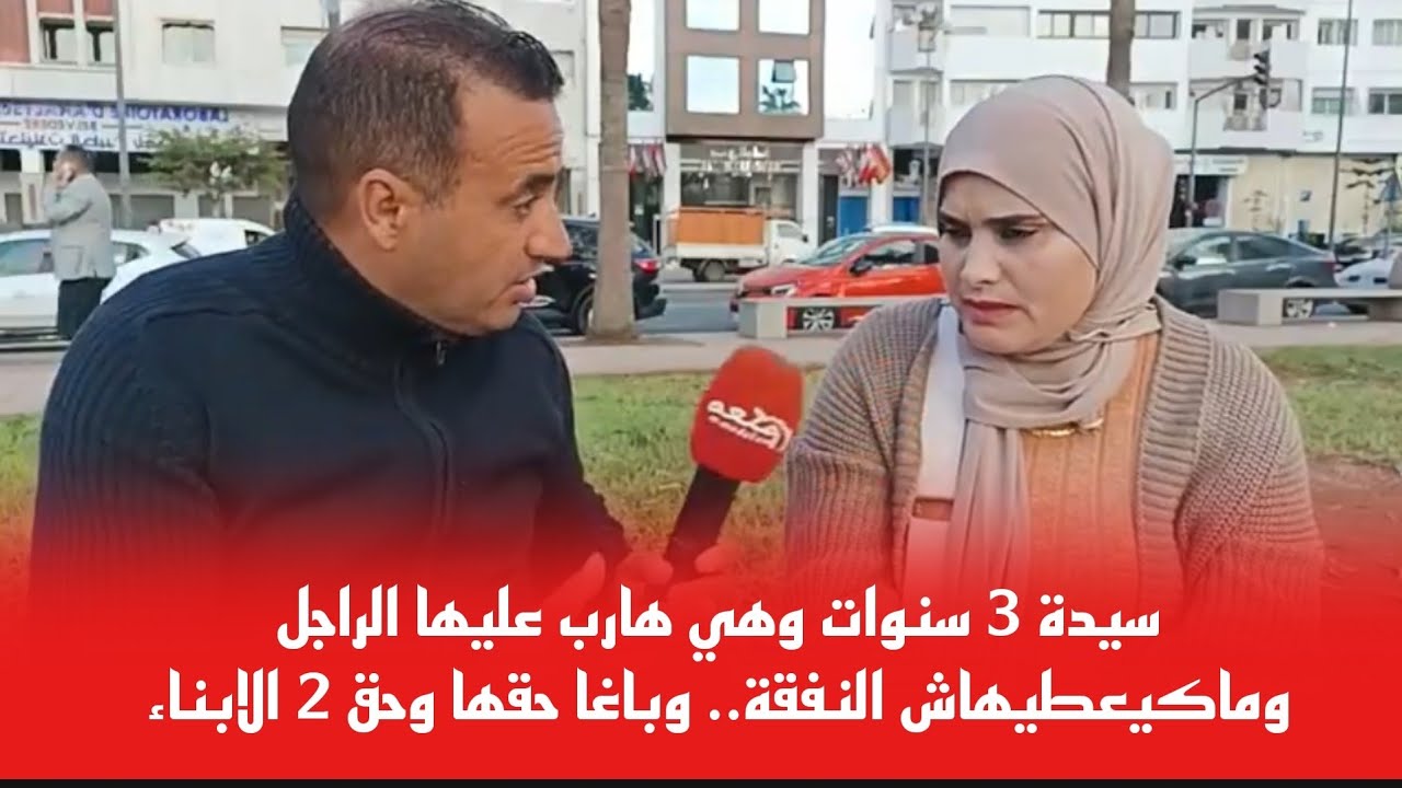 سيدة 3 سنوات وهي هارب عليها الراجل وماكيعطيهاش النفقة.. وباغا حقها وحق 2 الابناءآجيو تسمعوا التفاصيل