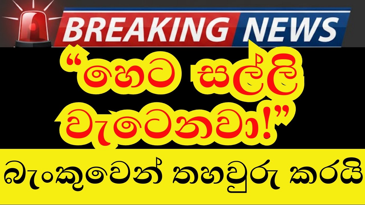 වැඩිහිටි දීමනාව හෙට ගිණුම්වලට! බැංකුවෙන් ලැබුණු විශේෂ පණිවිඩය මෙන්න | Seva Mithuru SL