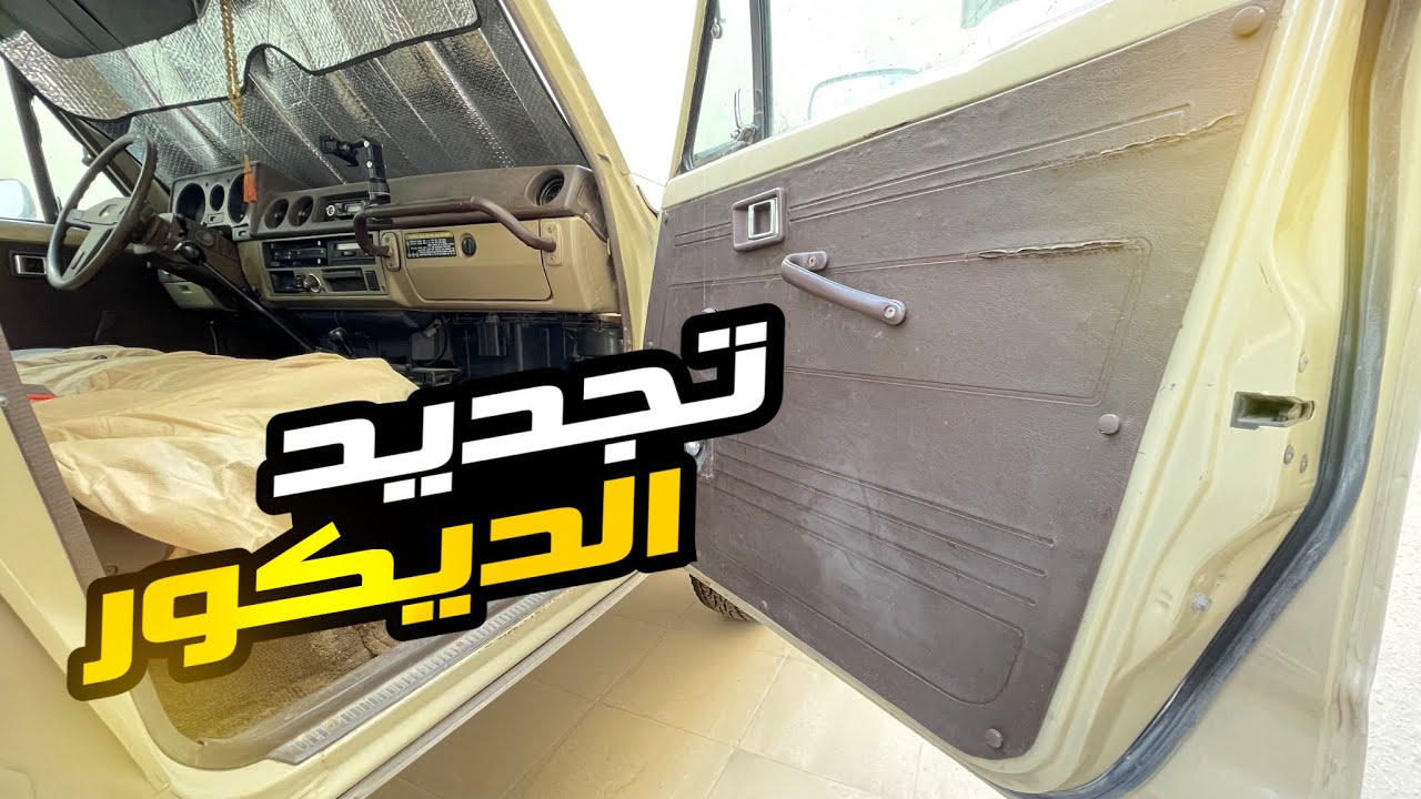 تجديد ديكور الباب و جلد الوكاله