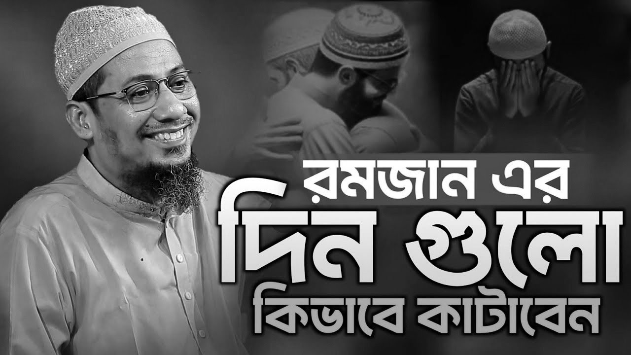 আনিসুর রহমান আশরাফী ওয়াজ ||মাহে রমজান এর প্রতিটা দিন কিভাবে আমল করবেন || Anisur Rahman Ashrafi 2026