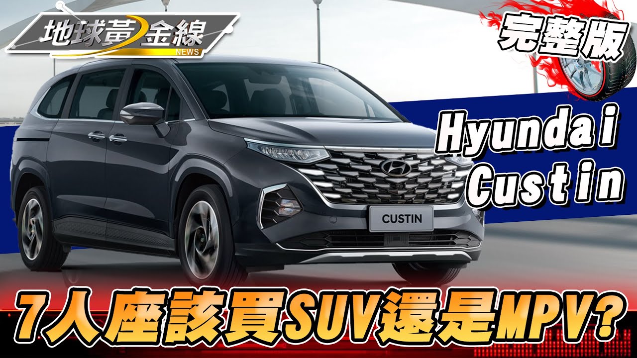 「七人座」買氣大爆發! SUV、MPV怎麼選擇最適合? 如何闔家同樂又滿足經濟實惠! 地球黃金線 20230327 (完整版) Hyundai Custin.Luxgen URX Neo