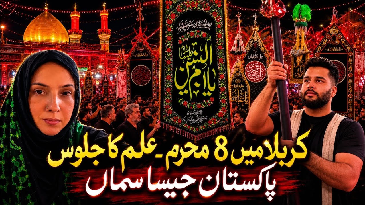 Karbala 8 Muharram 2026 🇮🇶 | Pakistani Alam Juloos at Hazrat Abbas Shrine | Ashura Vlog Ep 6