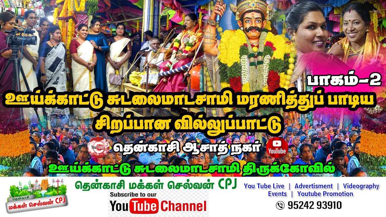 🛑தென்காசி ஆசாத்நகர் ஊய்க்காட்டு சுடலைமாடசாமி வர்ணித்து பாடிய வில்லுப்பாட்டு 😱பண்பொழி மாறியம்மாள்