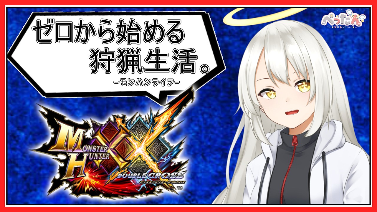 【#MHXX 】ゼロから始める狩猟生活。ナルガ双剣がほしいっ！-4-【Vtuber /ぺったん】※switch版
