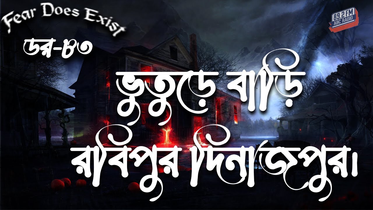 Dor Robipur Dinajpur।  Dor Episode 83 |