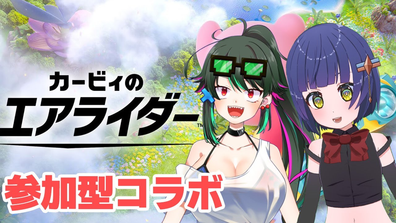 【参加型】カービィのエアライダー遊んでみるぞー！！/先行き わたりたま #VTuber