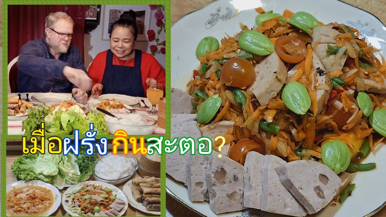 แซ่บๆกับส้มตำหมูยอใส่สะตอ,ส้มตำใส่กุ้ง,ทอดปอเปี๊ยะไส้เห็ดดำเมื่อคุณแรมโบ้ทานสะตอแล้วเขาพูดว่ายังไง?😄