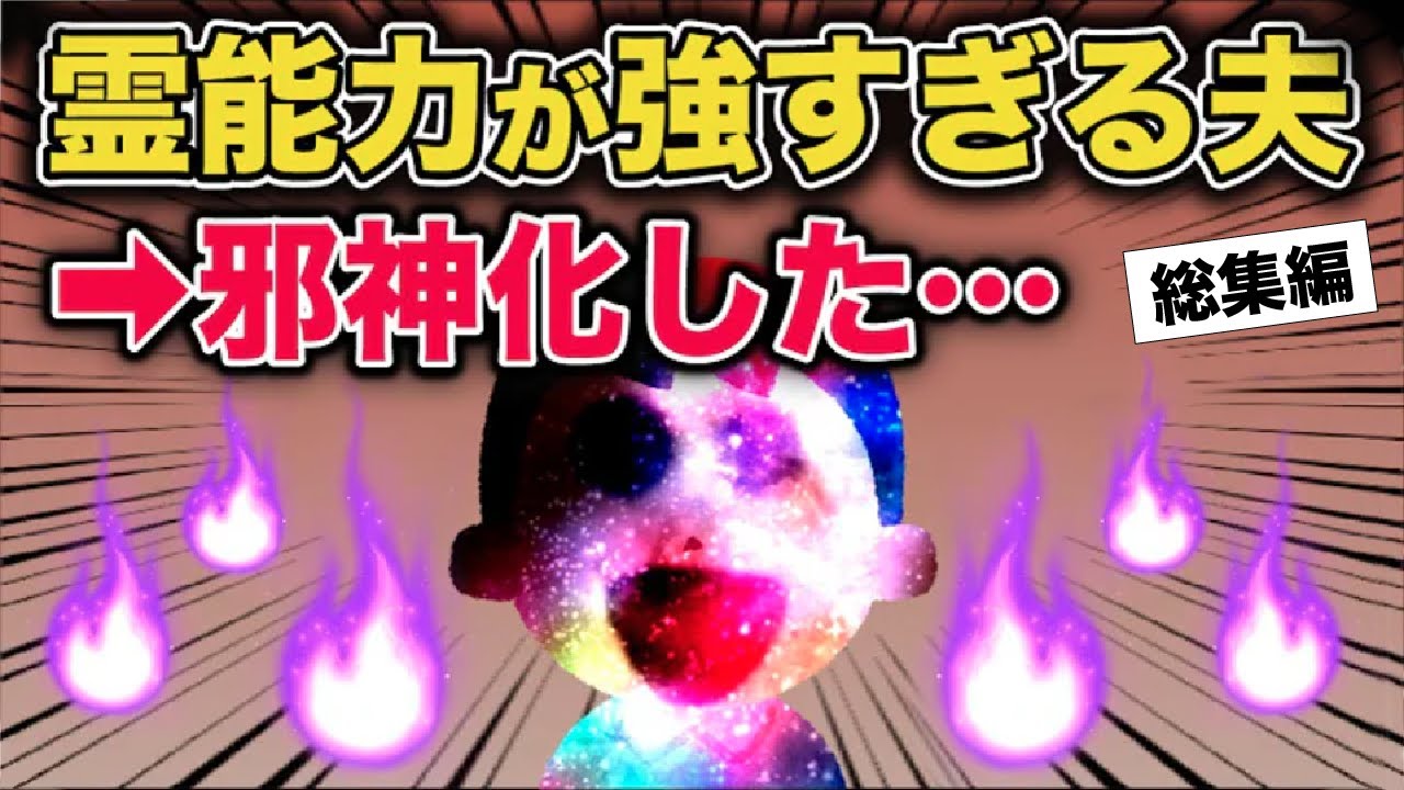 【総集編】霊能力が強すぎる夫→邪神化してしまう…【2ch修羅場スレ・ゆっくり解説】 #2ch #スカッとする話 #修羅場