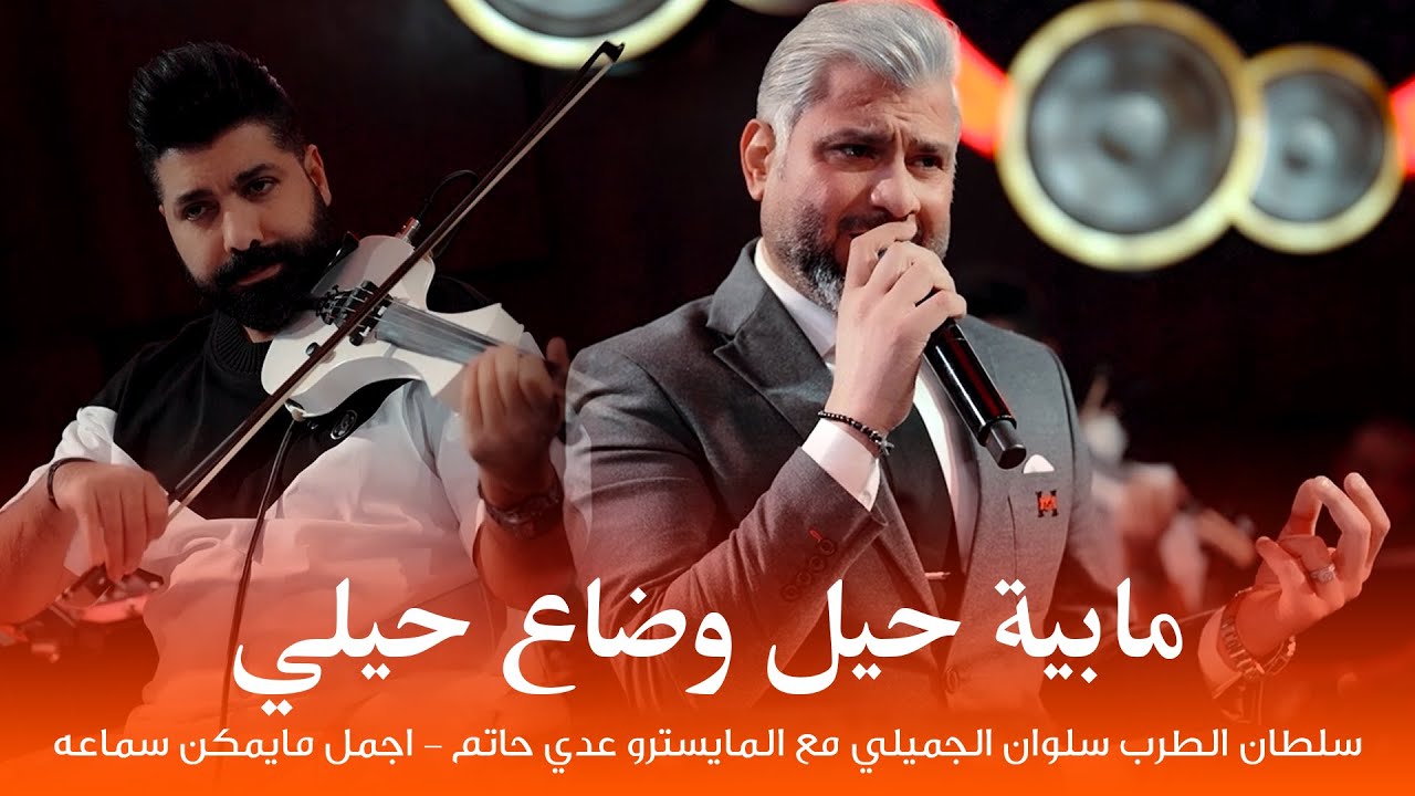 سلطان الطرب سلوان الجميلي مع المايسترو عدي حاتم - اجمل مايمكن سماعه - مابية حيل وضاع حيلي 2025