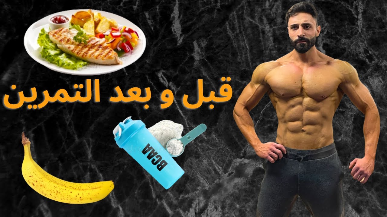 الوجبات الي لازم ناكلها قبل خلال وبعد التمرين والوقت المناسب لتناولها