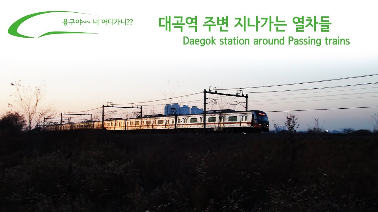 대곡역 주변 지나가는 열차들 / Daegok station around Passing trains / 大谷(テゴク)駅周辺通過列車