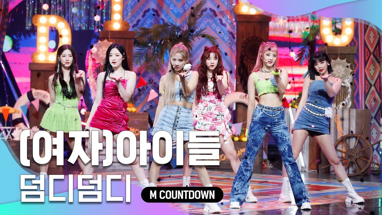 '최초 공개' 청량 여름리듬♬ '(여자)아이들'의 '덤디덤디' 무대