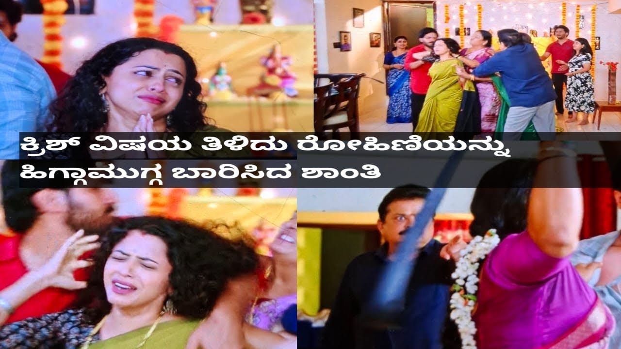 ಕ್ರಿಶ್ ರೋಹಿಣಿ ಮಗ ಅಂತ ನಂಗೆ ಗೊತ್ತಿತು ಎಂದ ಮನೋಜ//ಶಾಂತಿಯ ಮನಸ್ಸು ಛಿದ್ರ ರೋಹಿಣಿ ಗೆ ಧರ್ಮದೇಟು 