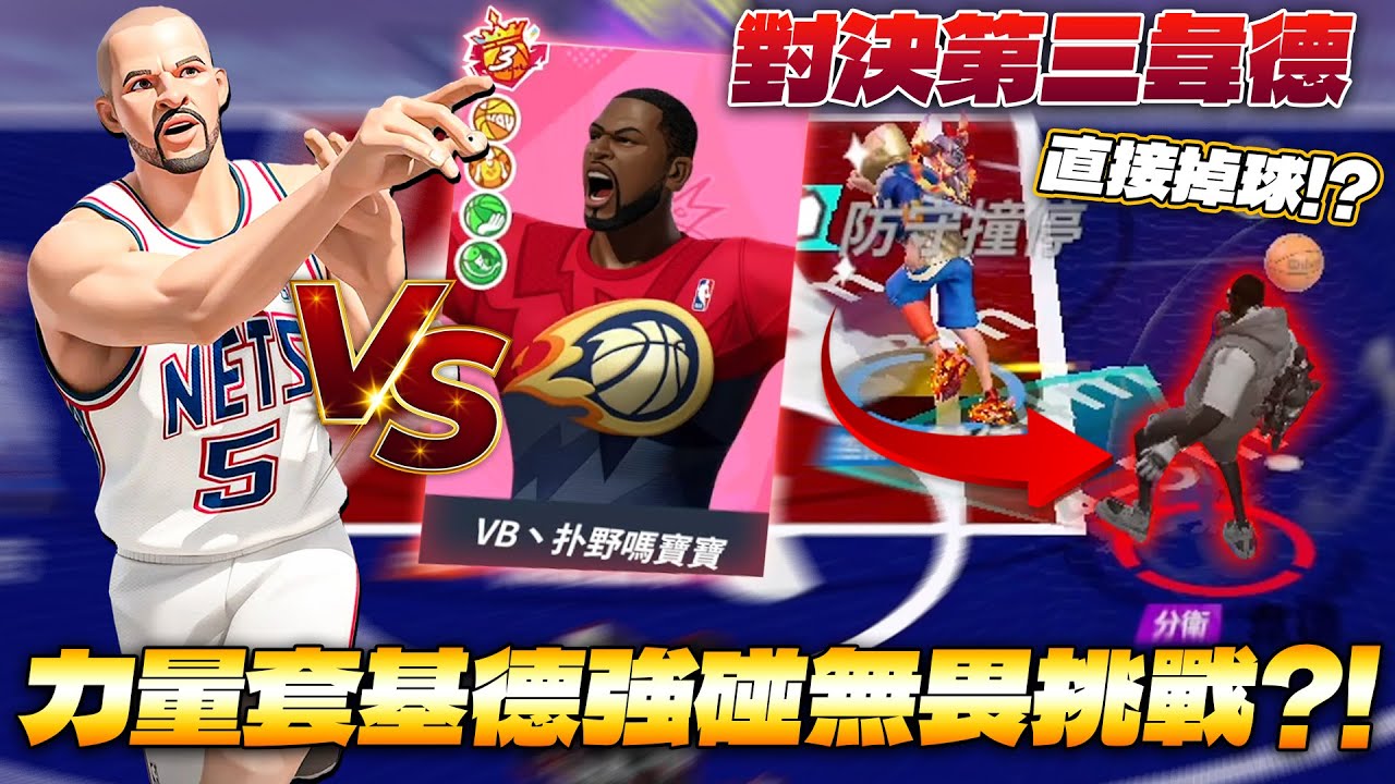 全明星街球派對｜三排遇上高端玩家【扑野xATx凱威】！！諾斯拿出力量套基德硬扛無畏挑戰！韋德被撞到直接掉球？！覺醒新技能的能否力戰強敵？｜Dunk City Dynasty
