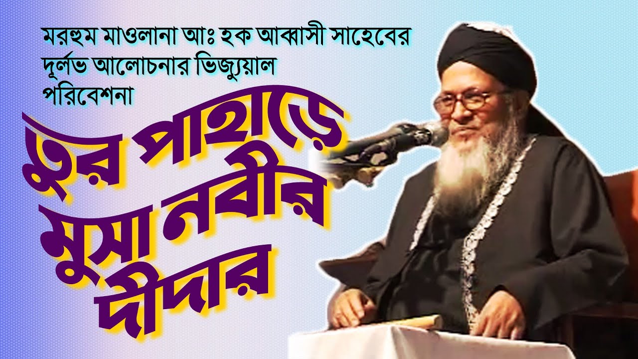 তুর পাহাড়ে মুসা নবীর দীদার ABDUL HAQ ABBASI আবদুল হক আব্বাসী সাহেব