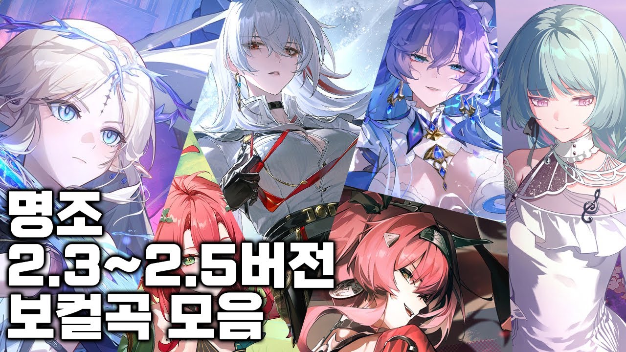명조 2.3버전부터 2.5버전까지 보컬곡 모음집