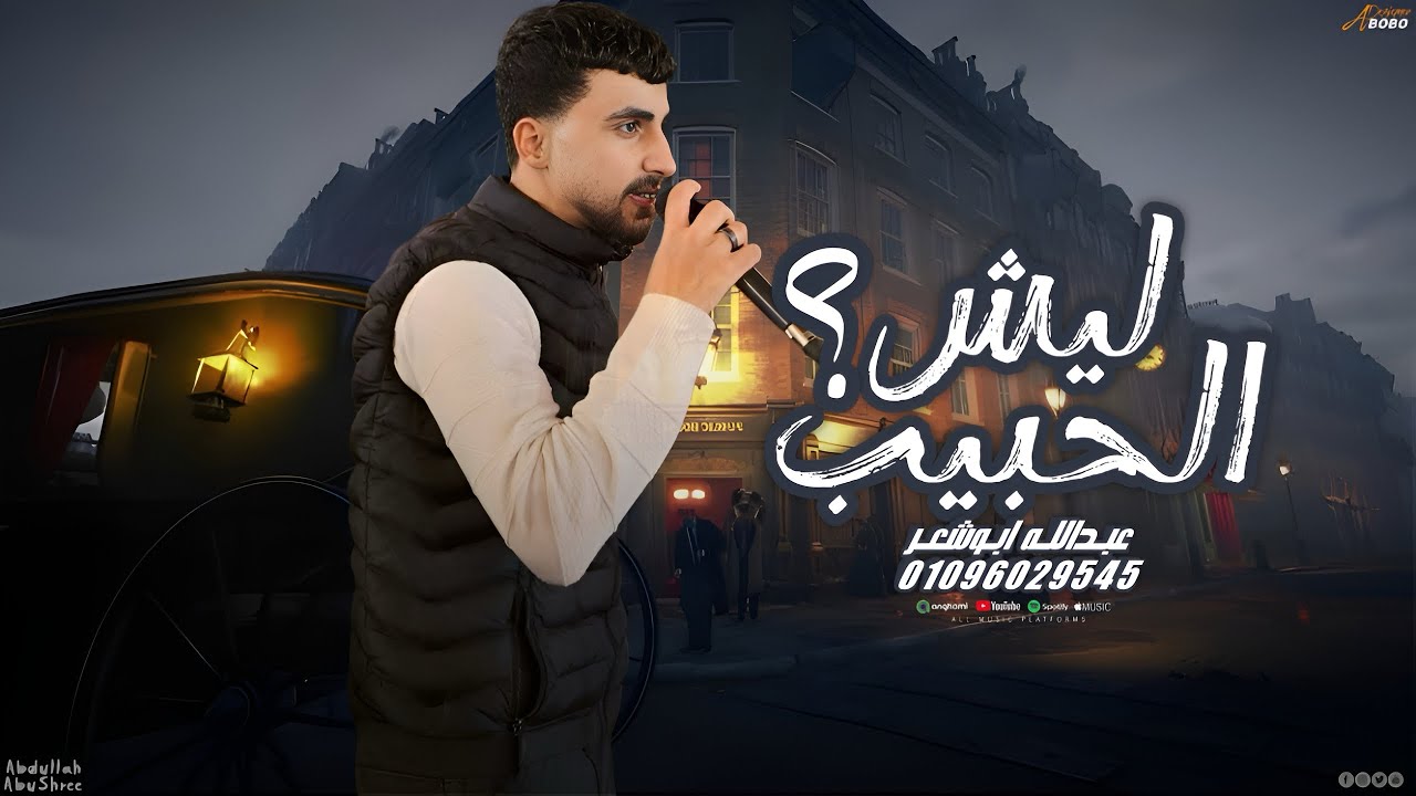 ليش الحبيب _عبدالله الو شعر 