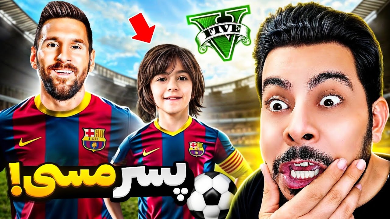 توی جی تی ای تبدیل به پسر مسی شدم‌! 😍⚽ بهترین فوتباليست جهان