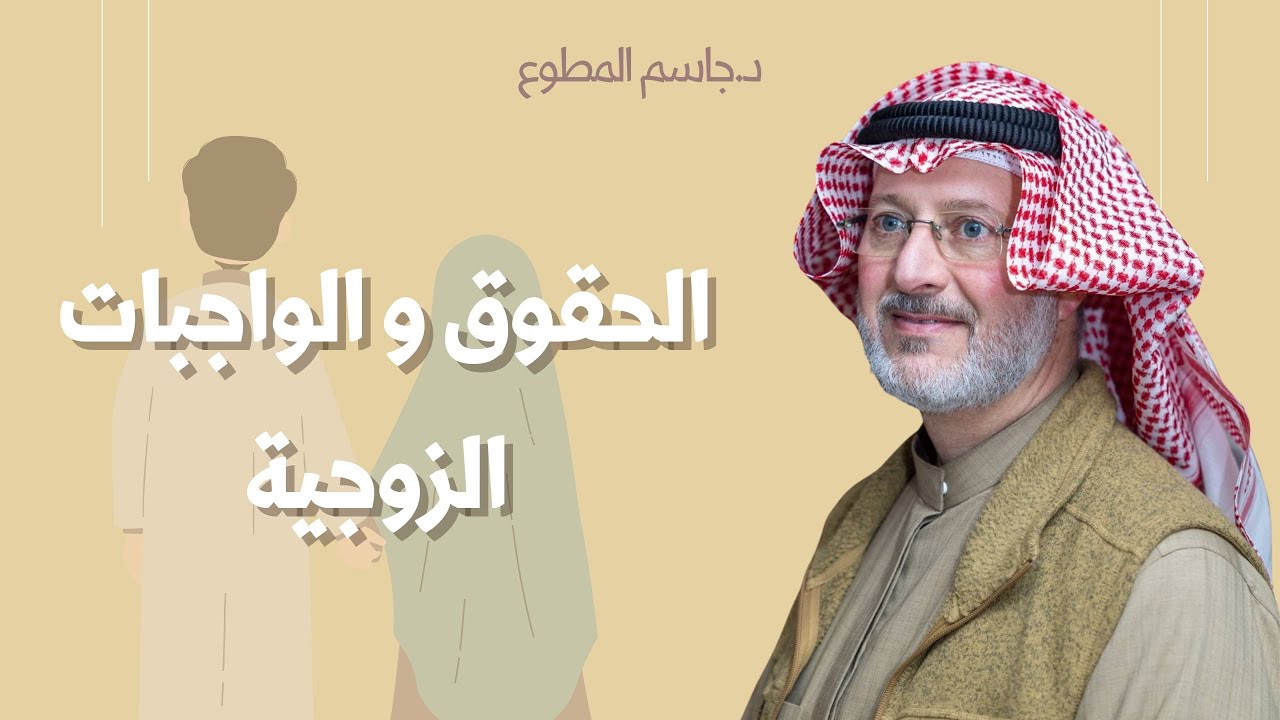 علاقة زوجية ناجحة تبدأ من هنا..  فهم الحقوق والواجبات!