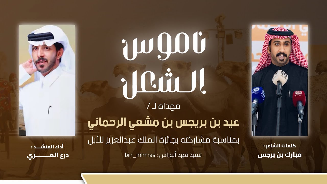 #ناموس_الشعل مهداه لـ عيد بن بريجس ابن مشعي كلمات مبارك بن برجس أداء درع المري #2025 
