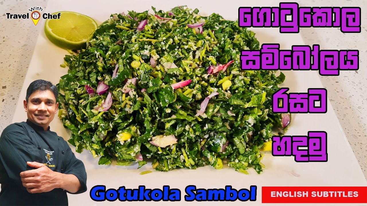 HOW TO MAKE GOTUKOLA SAMBOL.ගොටුකොළ සම්බෝල ‍රසට හදමු.  Cooking Show Sri Lankan Chef.