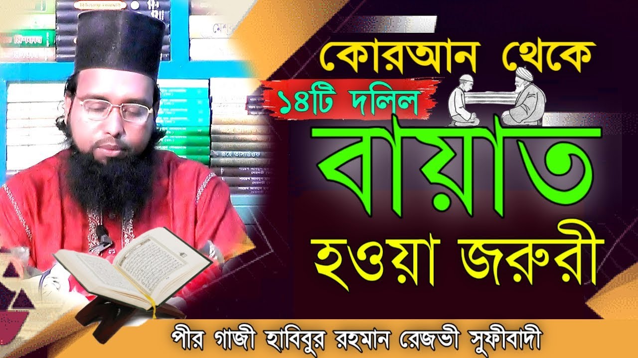কোরআন থেকে ১৪টি দলিল বায়াত হওয়া জরুরী। পীর-মুরিদীর হাকিকত। পীর গাজী হাবিবুর রহমান রেজভী। তরিকত টিভি