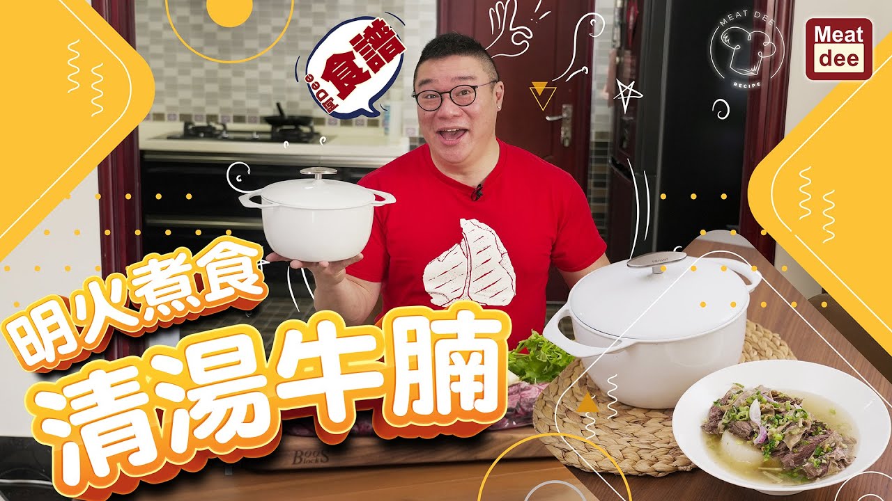 Towngas x 阿Dee 食譜 | 明火煮食 清湯牛腩 | Unilloy 琺瑯鑄鐵鍋特色 | 炆牛腩小秘訣分享