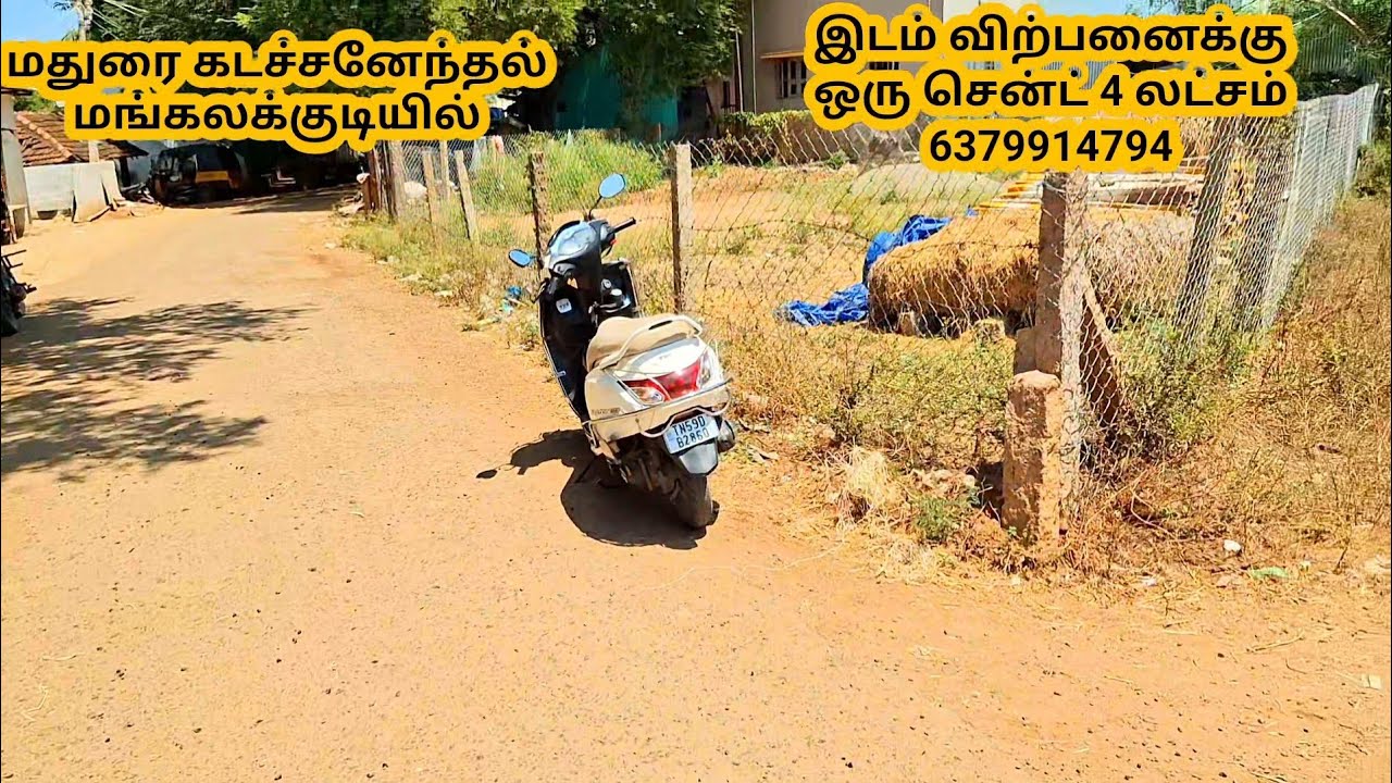 Land for sale in madurai. கடச்சனேந்தல் மங்கலக்குடியில் 31 சென்ட் இடம் விற்பனைக்கு