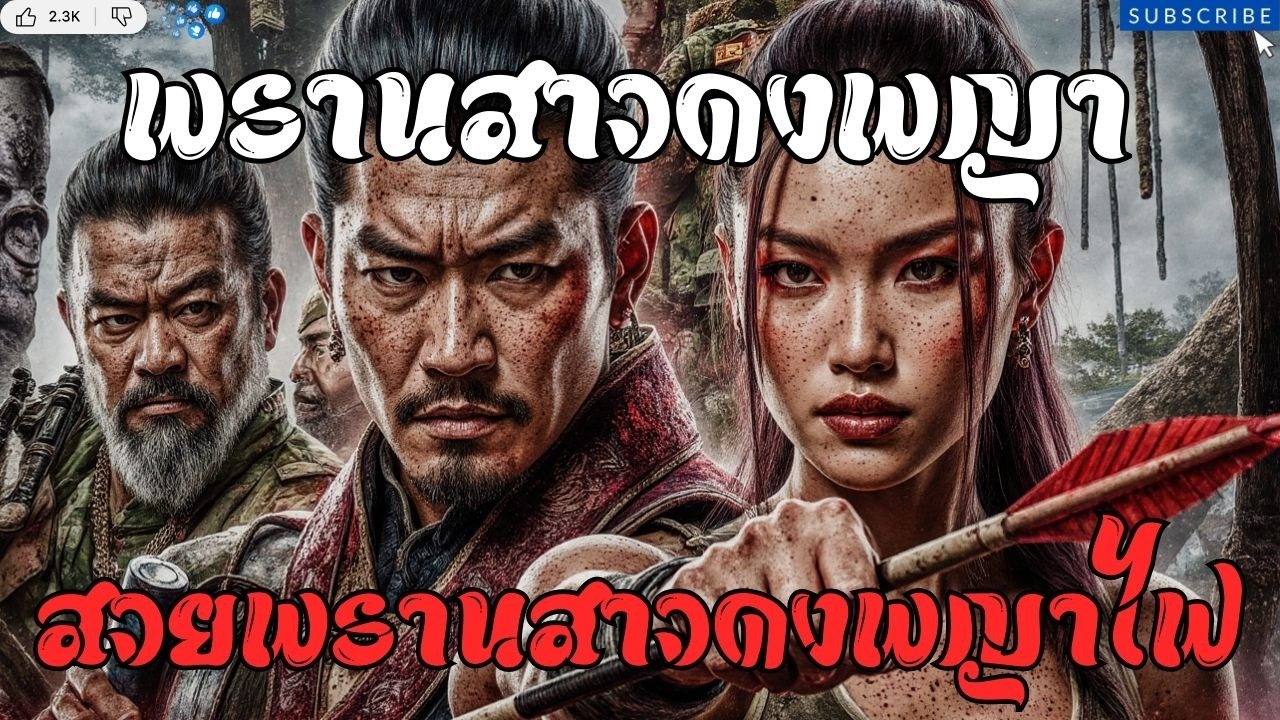 พรานสาว ดงพญาไฟสุดโหด! ล่าสมิงอาถรรพ์ป่าดุเดือด ขนลุกทั้งเรื่อง 🔥