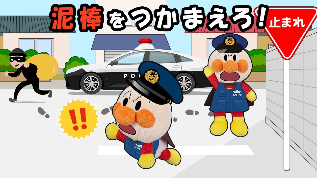 【泥棒をつかまえろ！】赤ちゃんアンパンマンが警察になって事件を捜査するよ！犯人は誰だ？！　アンパンマン　寸劇　アニメ　警察　anime　animation