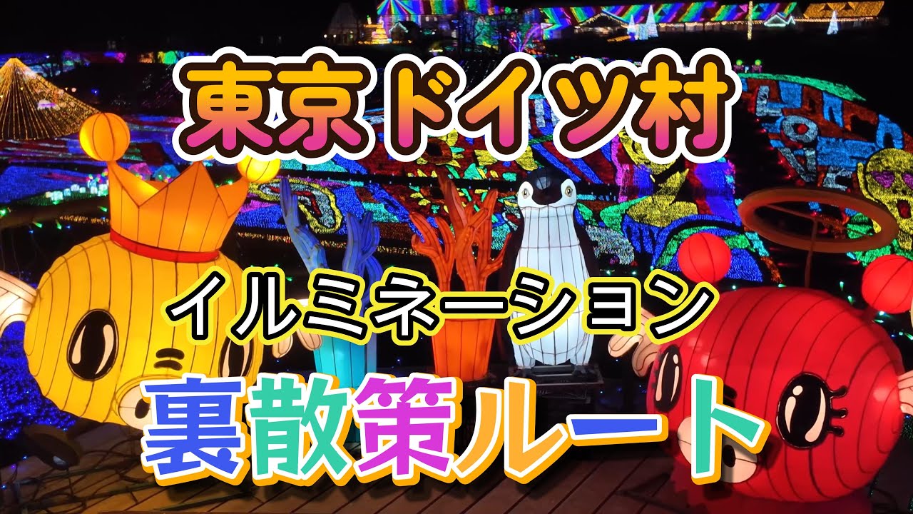 【東京ドイツ村】イルミネーション裏散策ルート♪
