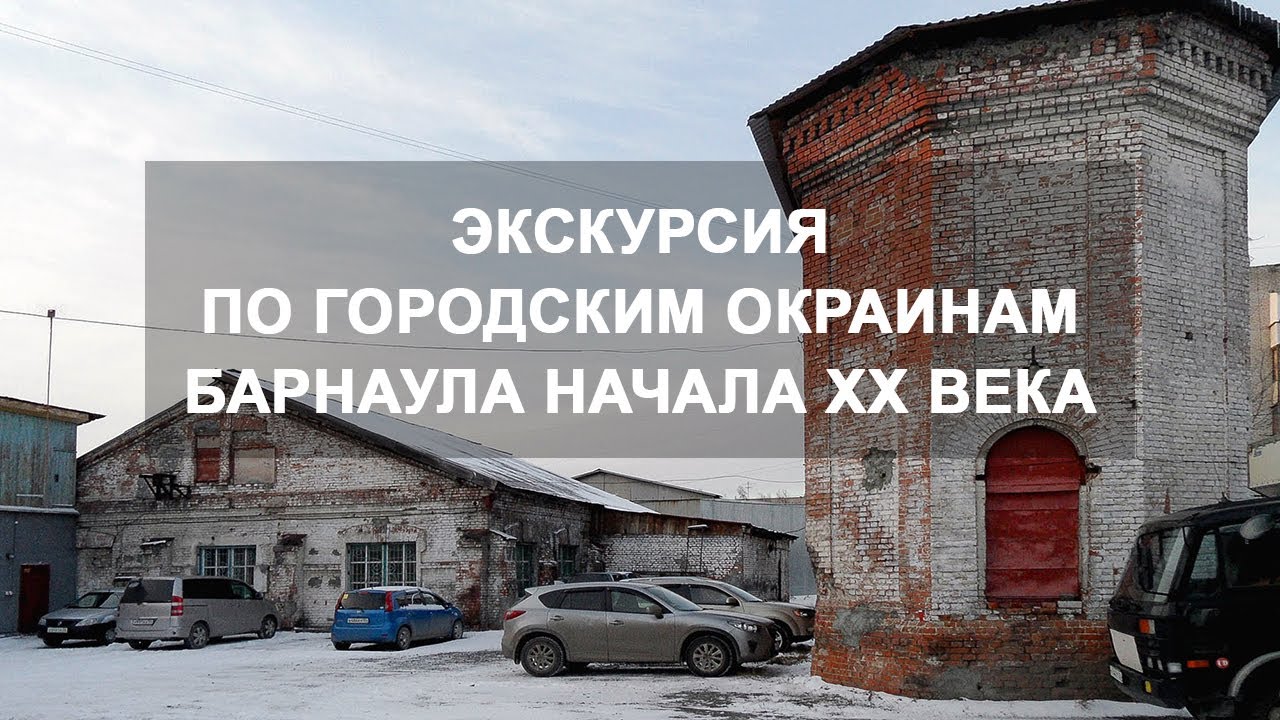 Экскурсия по промышленным окраинам Барнаула начала XX века