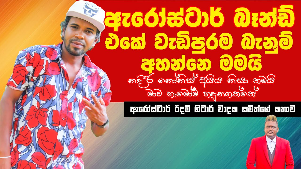 ඇරෝස්ටාර් සංගීත කණ්ඩායමේ වැඩියෙන්ම බැණුම අහන්නෙ මම  | Interview Arrowstar Rhythm Guitarist Samiya